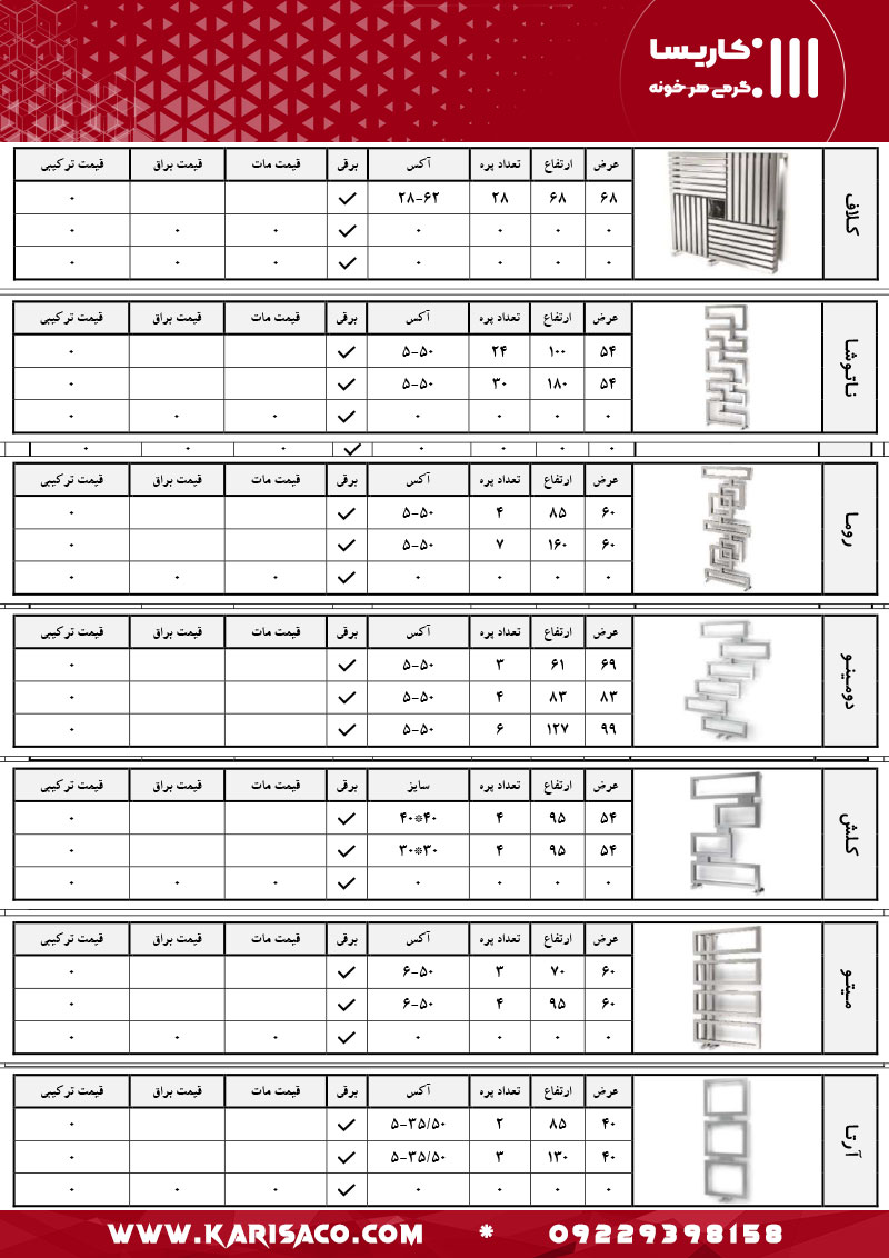 قیمت رادیاتور و حوله خشک کن کاریسا