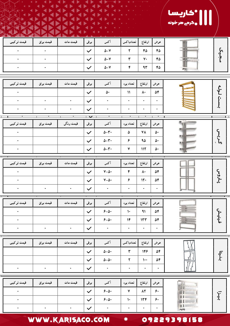 قیمت رادیاتور و حوله خشک کن کاریسا