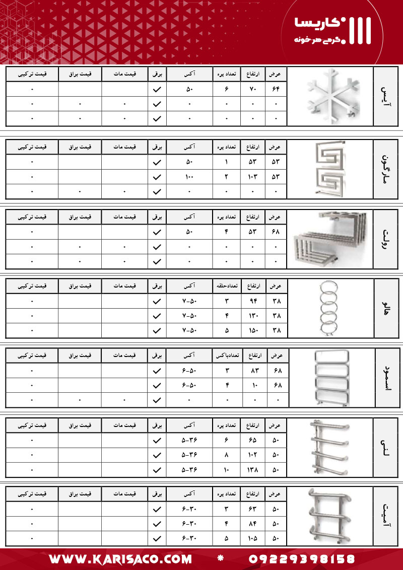 قیمت رادیاتور و حوله خشک کن کاریسا