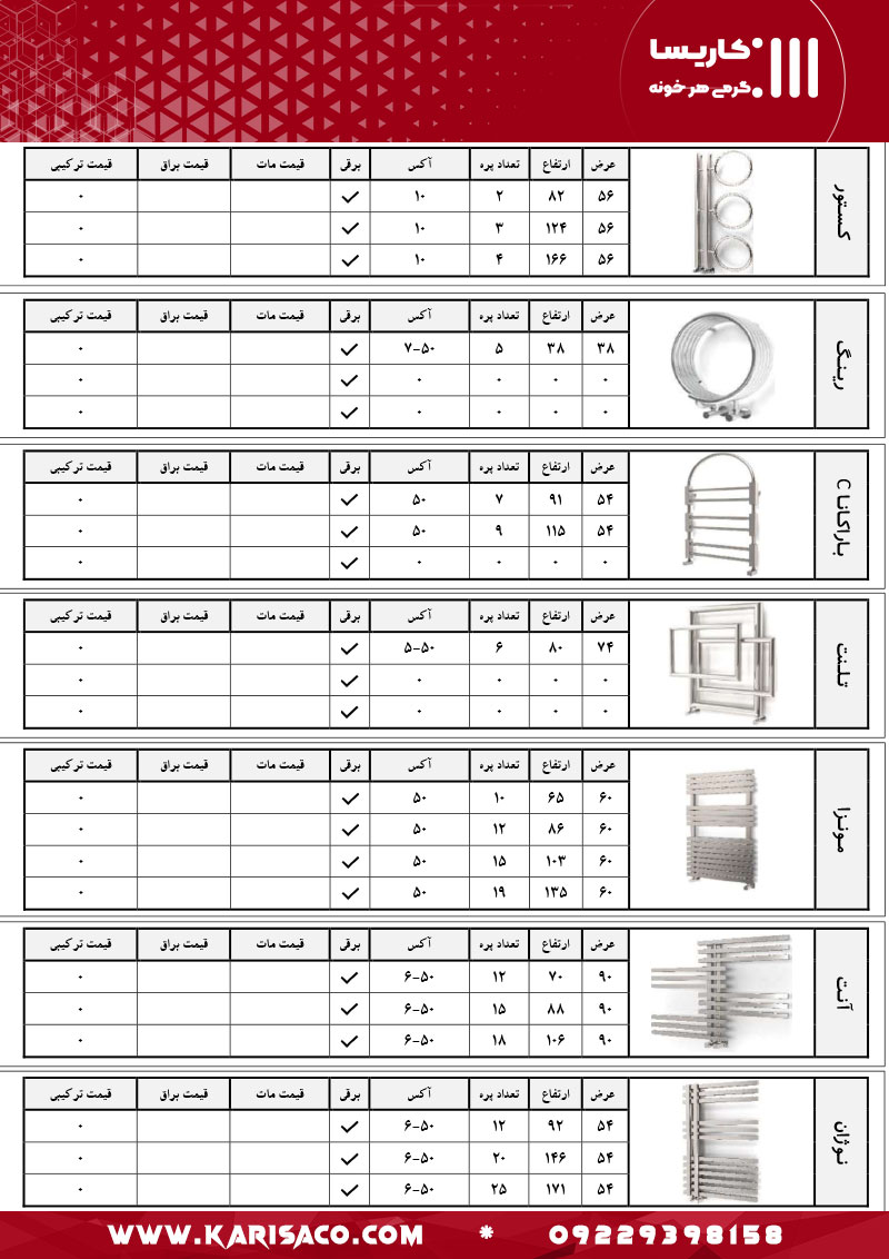 قیمت رادیاتور و حوله خشک کن کاریسا