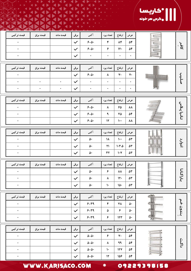 قیمت رادیاتور و حوله خشک کن کاریسا