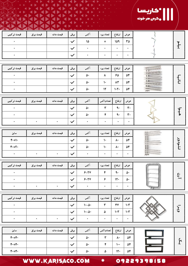 قیمت رادیاتور و حوله خشک کن کاریسا