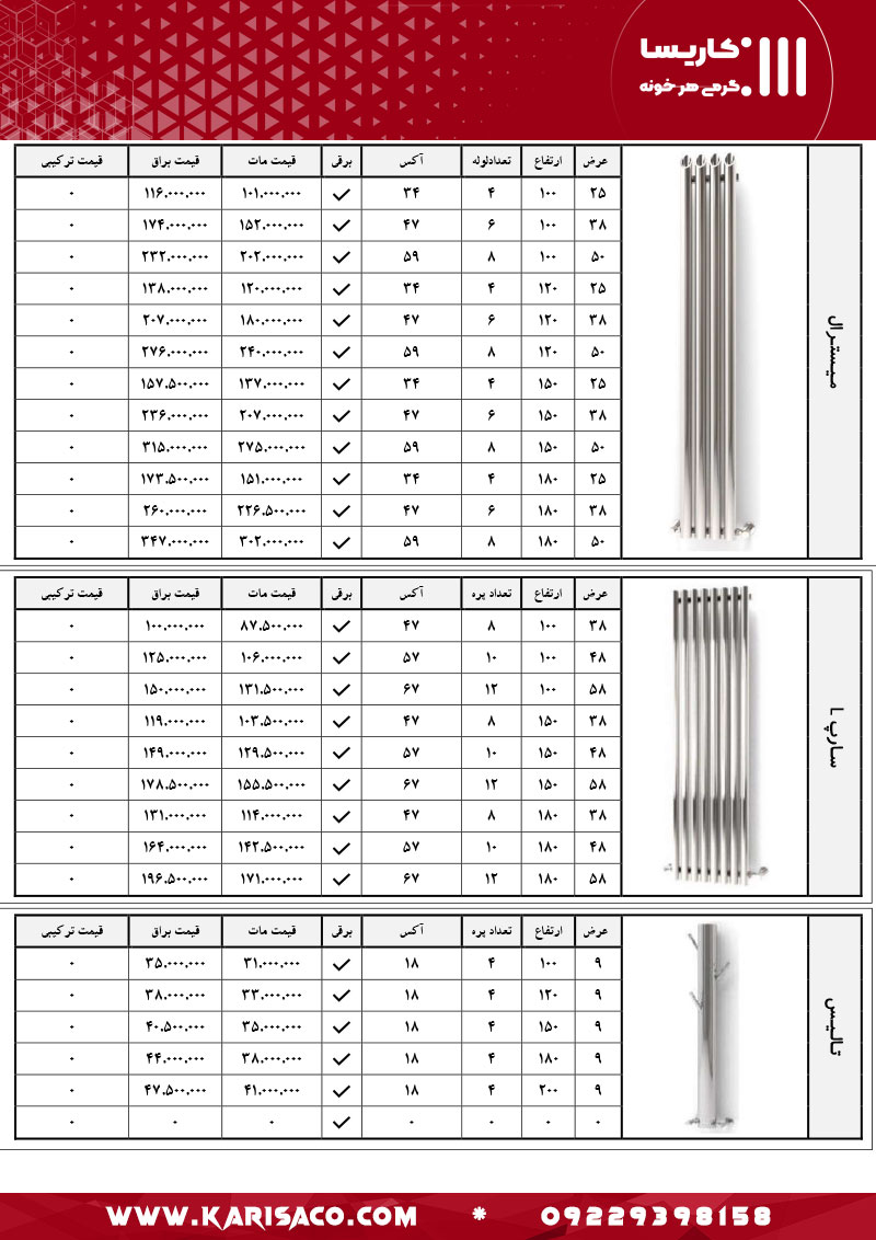 قیمت رادیاتور و حوله خشک کن کاریسا