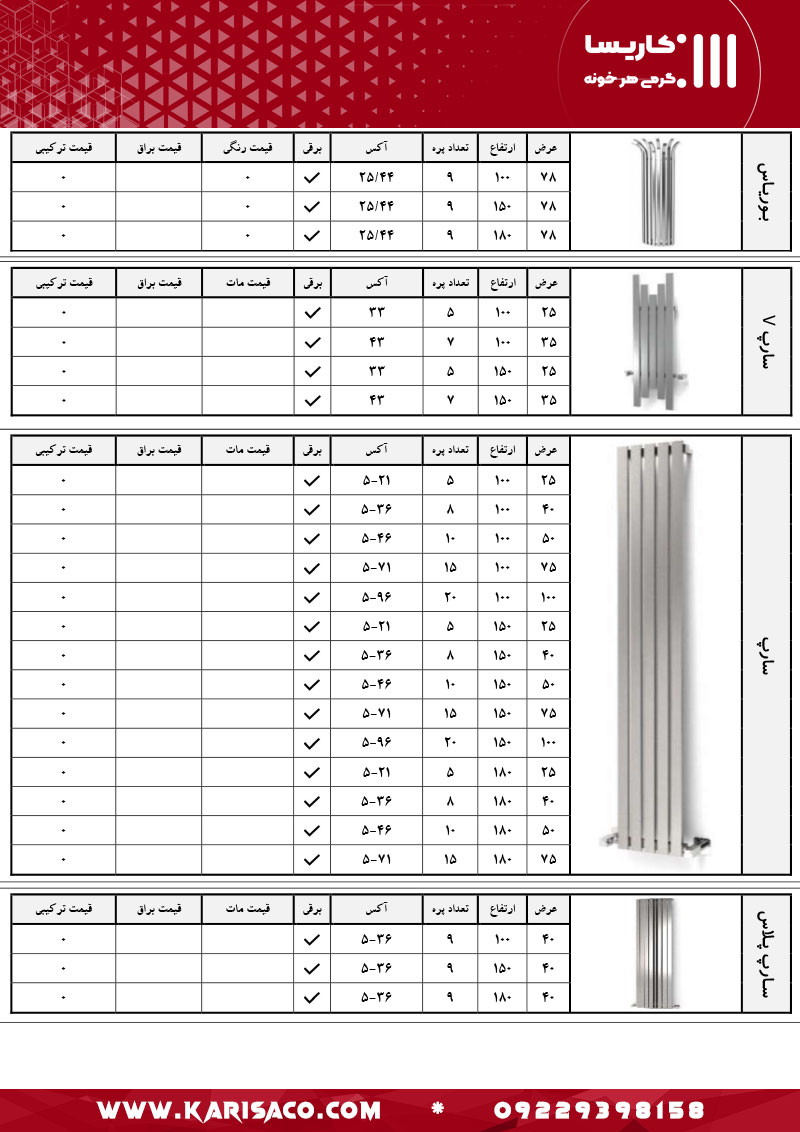 قیمت رادیاتور و حوله خشک کن کاریسا