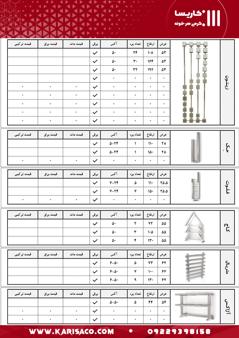 قیمت رادیاتور و حوله خشک کن کاریسا