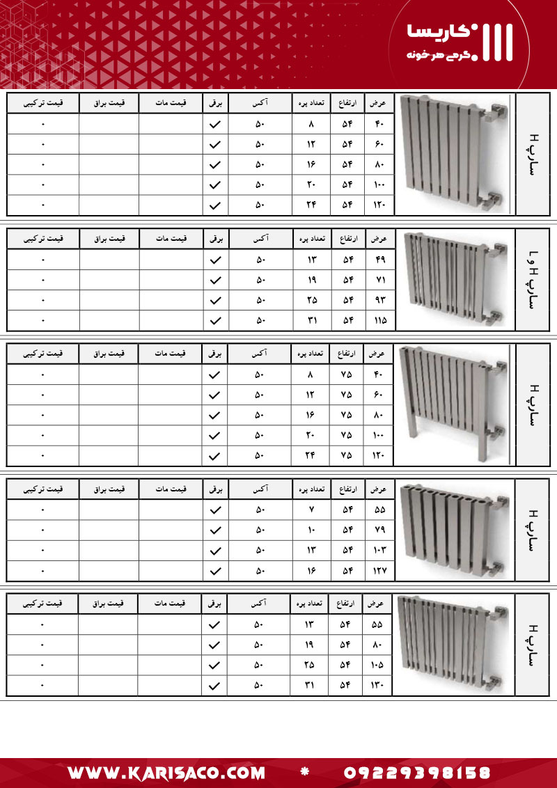 قیمت رادیاتور و حوله خشک کن کاریسا