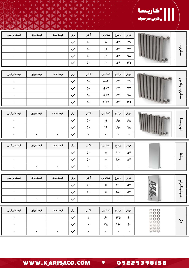 قیمت رادیاتور و حوله خشک کن کاریسا