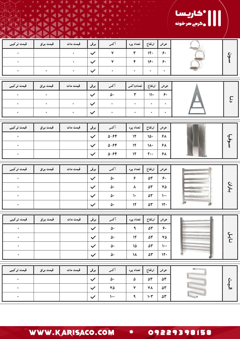 قیمت رادیاتور و حوله خشک کن کاریسا