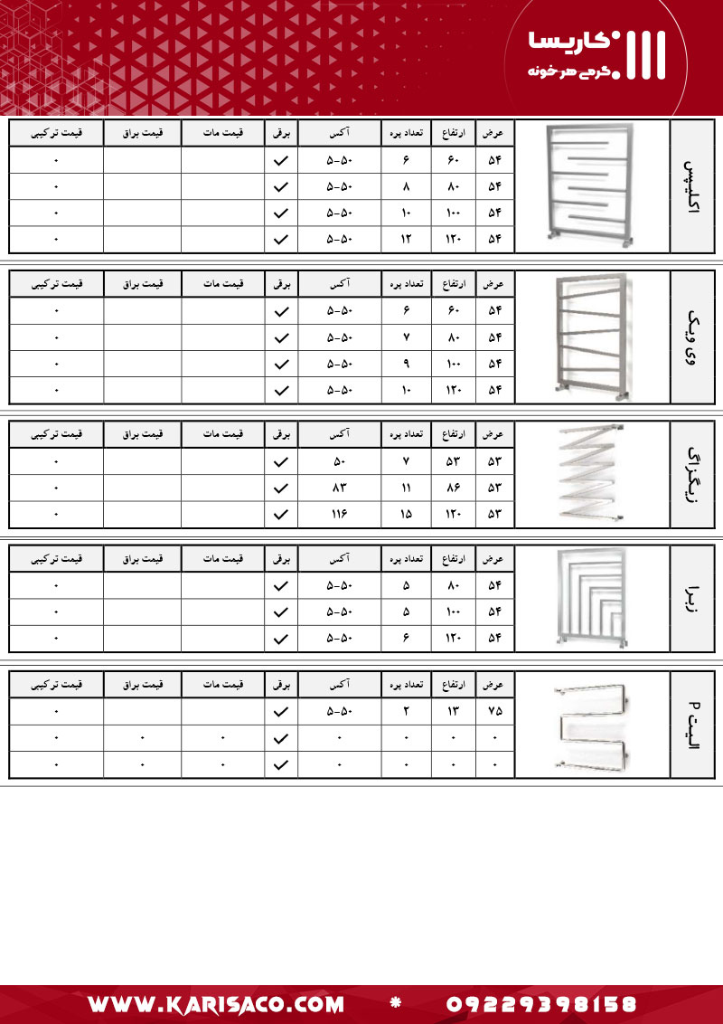 قیمت رادیاتور و حوله خشک کن کاریسا