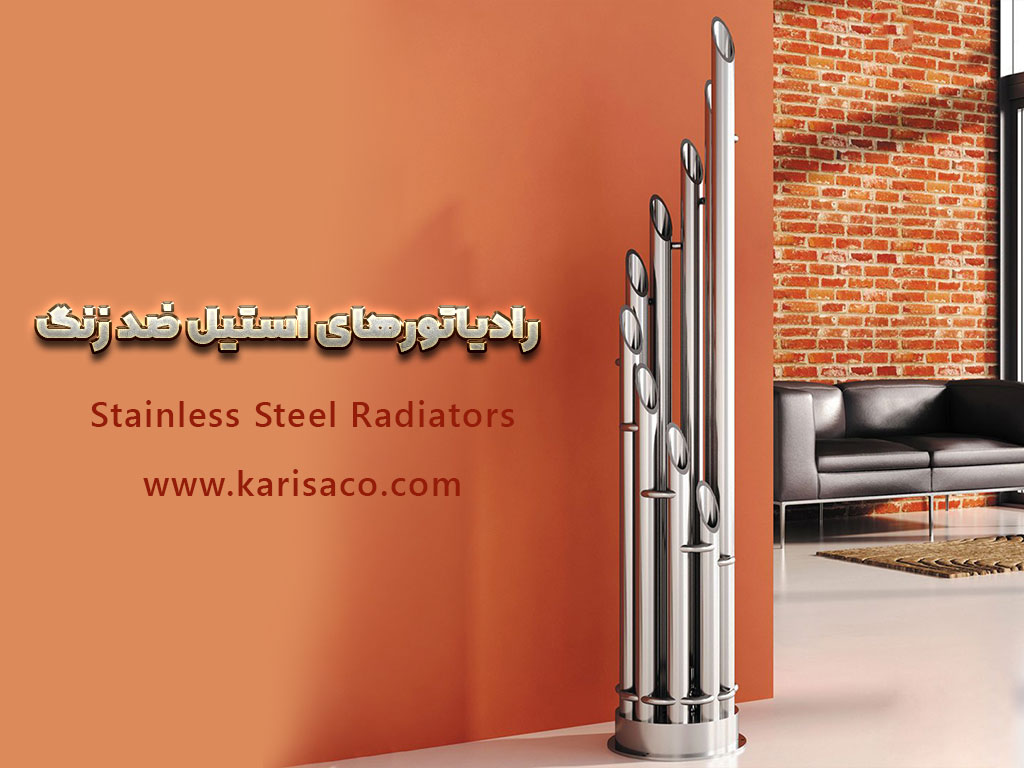 رادیاتورهای استیل ضد زنگ Stainless Steel Radiators